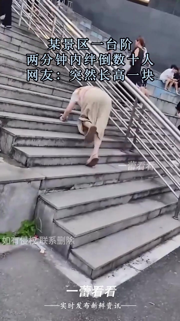奇葩！某景区一台阶绊倒数十人，网友：突然长高一块！