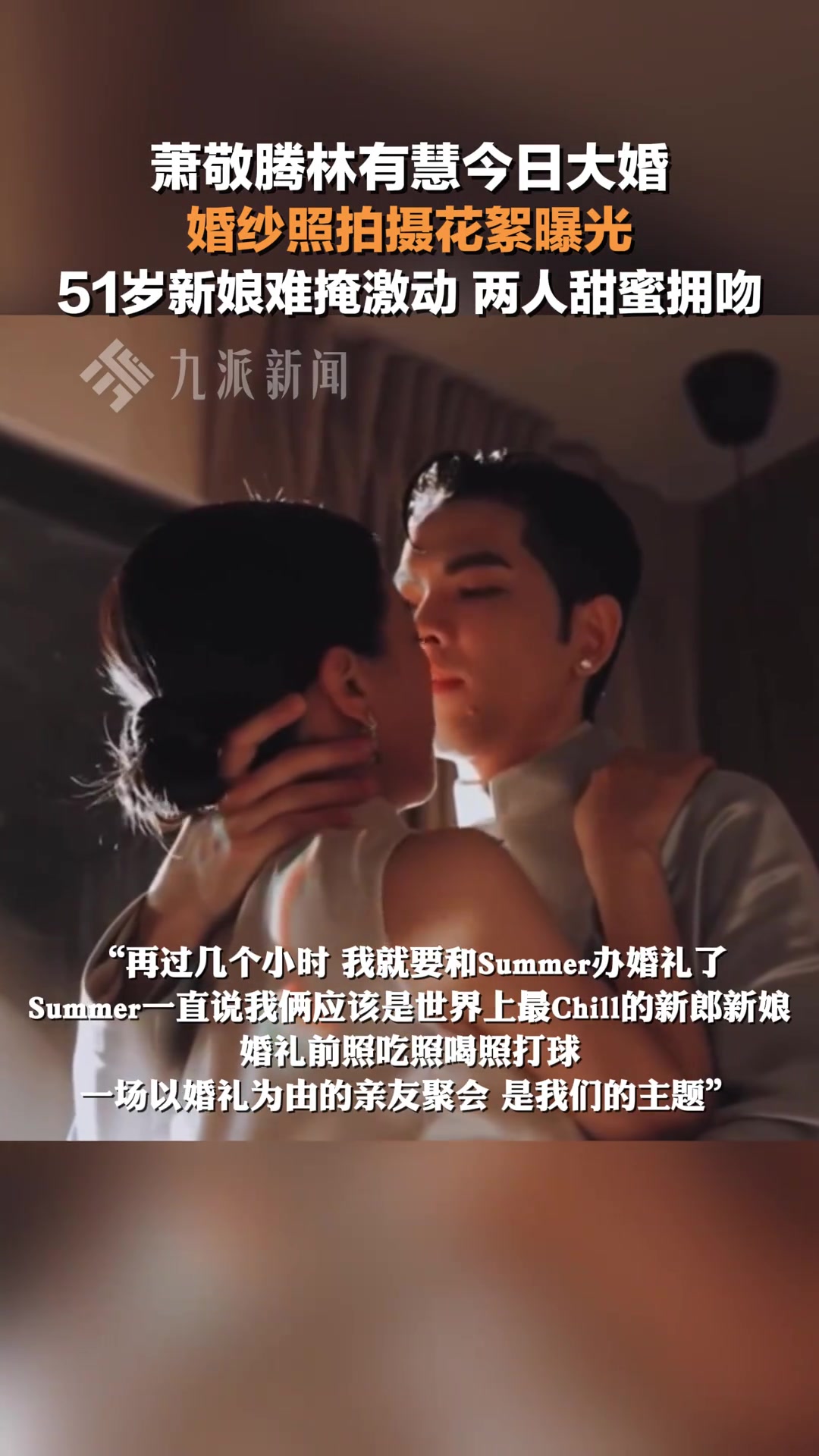 萧敬腾林有慧大婚，婚纱照拍摄花絮曝光，两人甜蜜拥吻