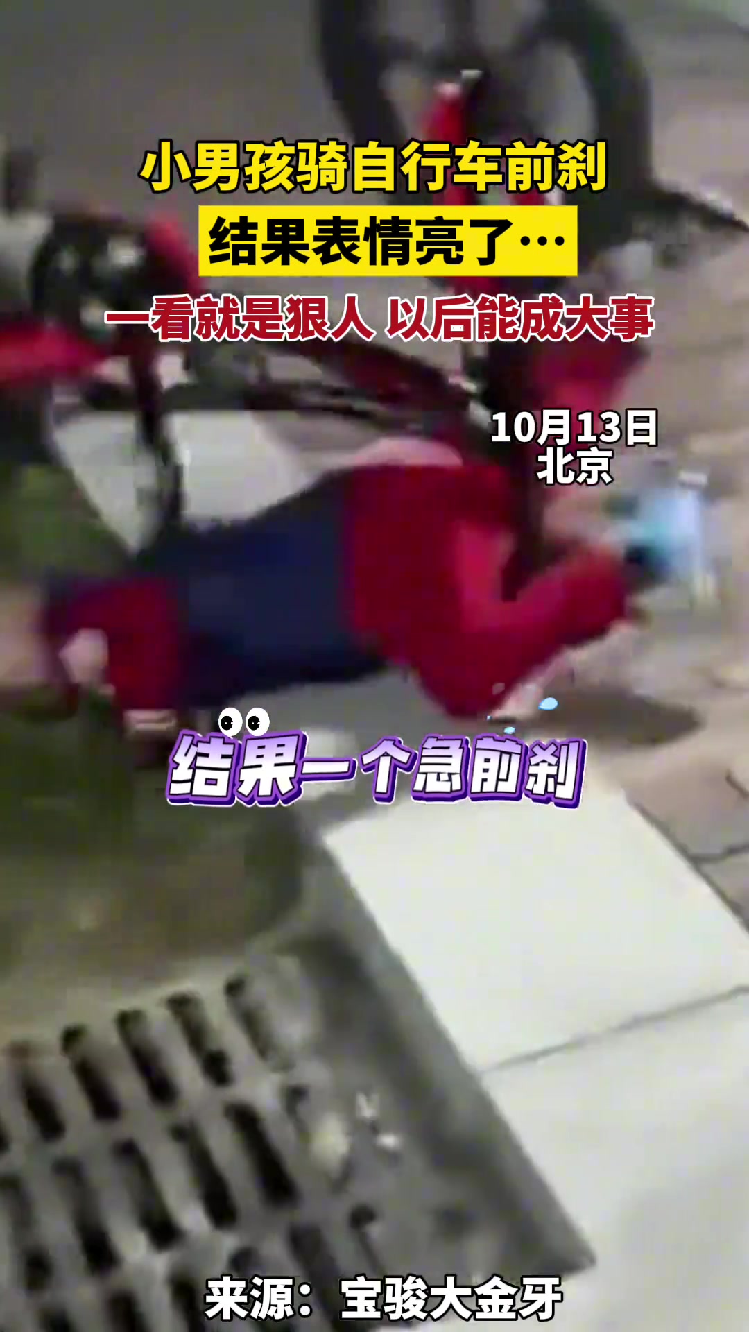 小男孩骑自行车突然紧急前刹，结果表情亮了