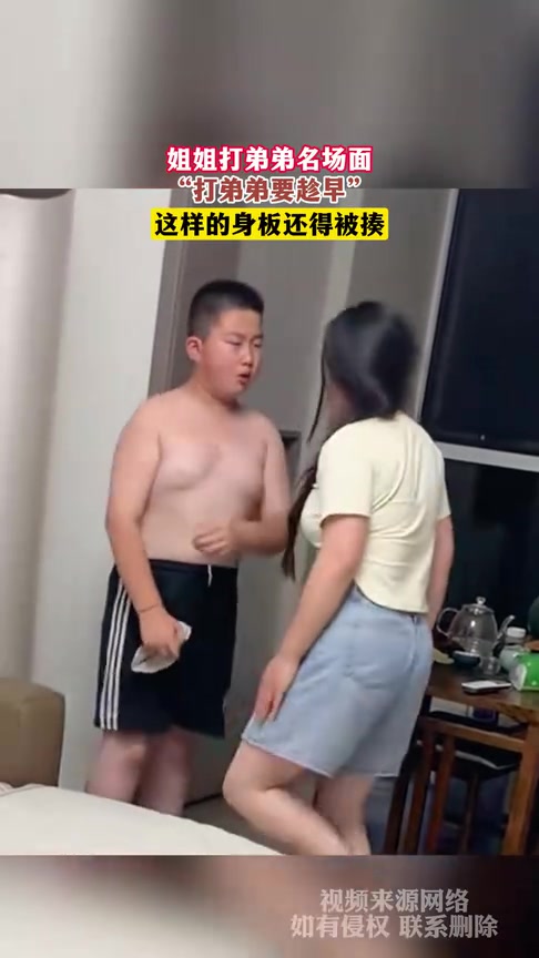 真正的血脉压制！多大的弟弟都逃不过姐姐的制裁