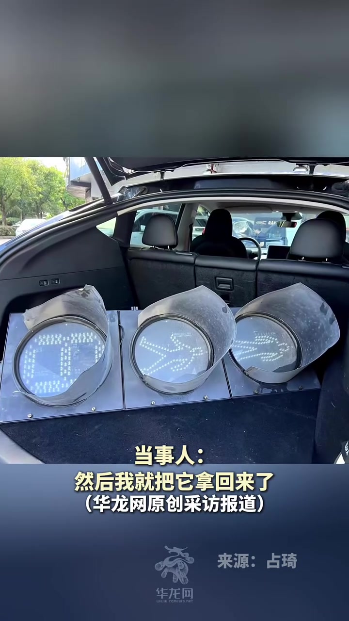 男子倒车不慎撞掉红绿灯，赔了3600元将红绿灯带回家