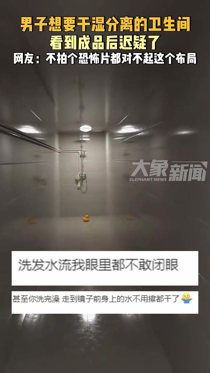 男子想要干湿分离的卫生间，这是干湿分离这都干湿分居了！