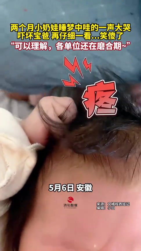 林黛玉倒拔垂杨柳宝宝睡梦中弄哭自己吓坏宝爸！