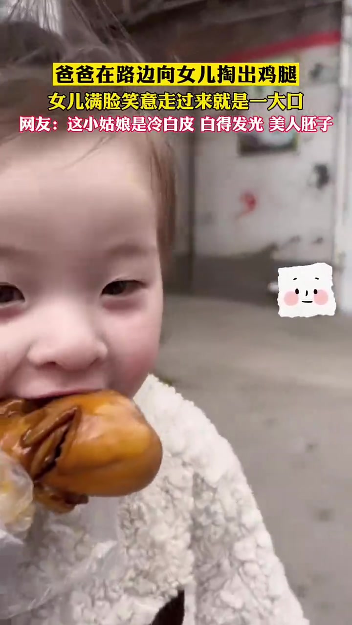 可爱！爸爸在路边向女儿掏出鸡腿，女儿满脸笑意走过去就是一大口