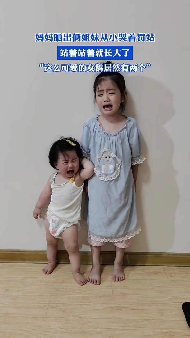 妈妈晒出俩姐妹从小哭着罚站，站着站着就长大了！