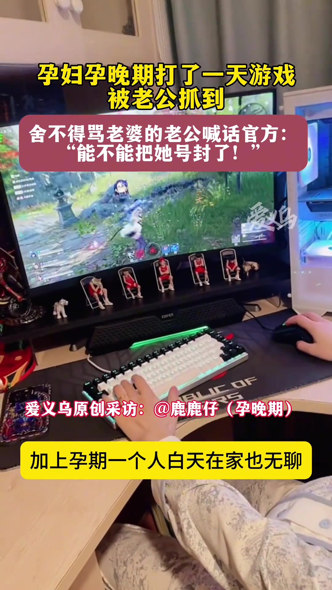 孕妇长时间玩电游戏，老公喊话“能否把她号封了?”