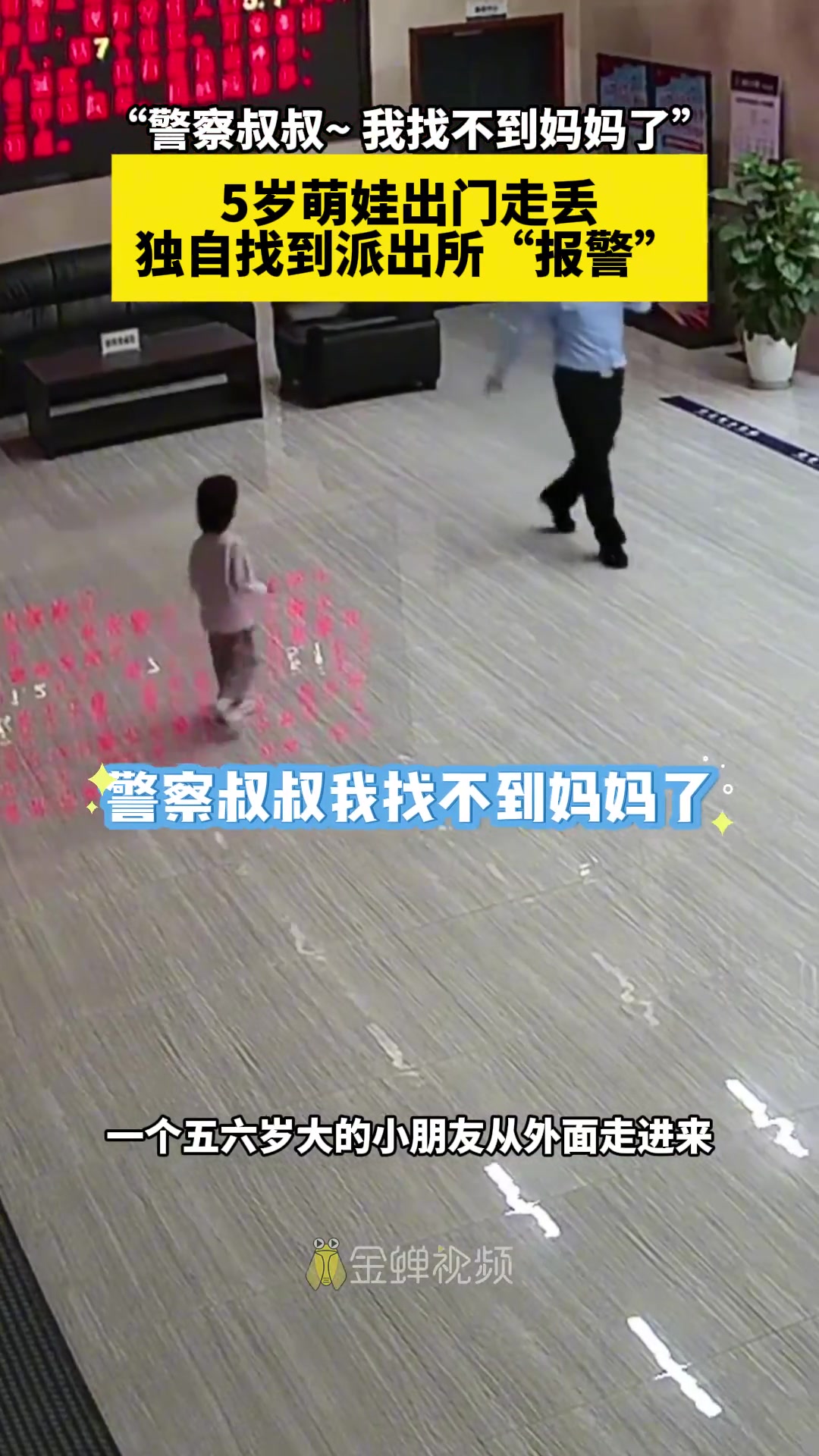 5岁萌娃出门走丢，独自找到派出所“报警”