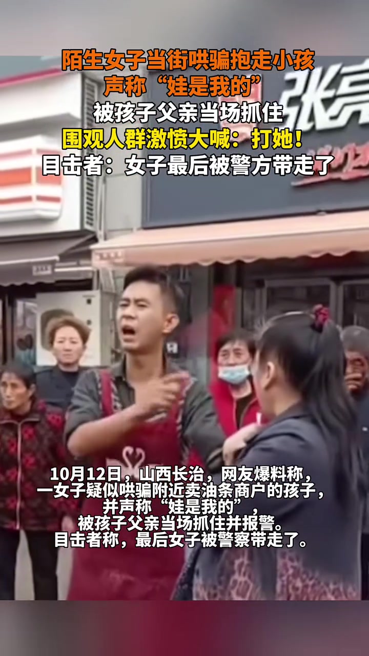陌生女子当街哄骗抱走小孩，称“娃是我的”，被孩子父亲当场抓住