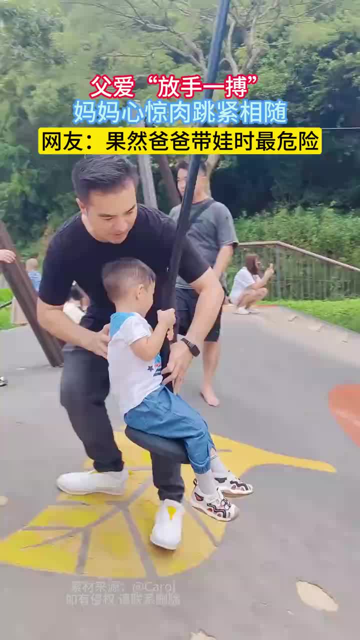 父爱放手一搏，妈妈心惊肉跳紧相随，网友：果然爸爸带娃时最危险