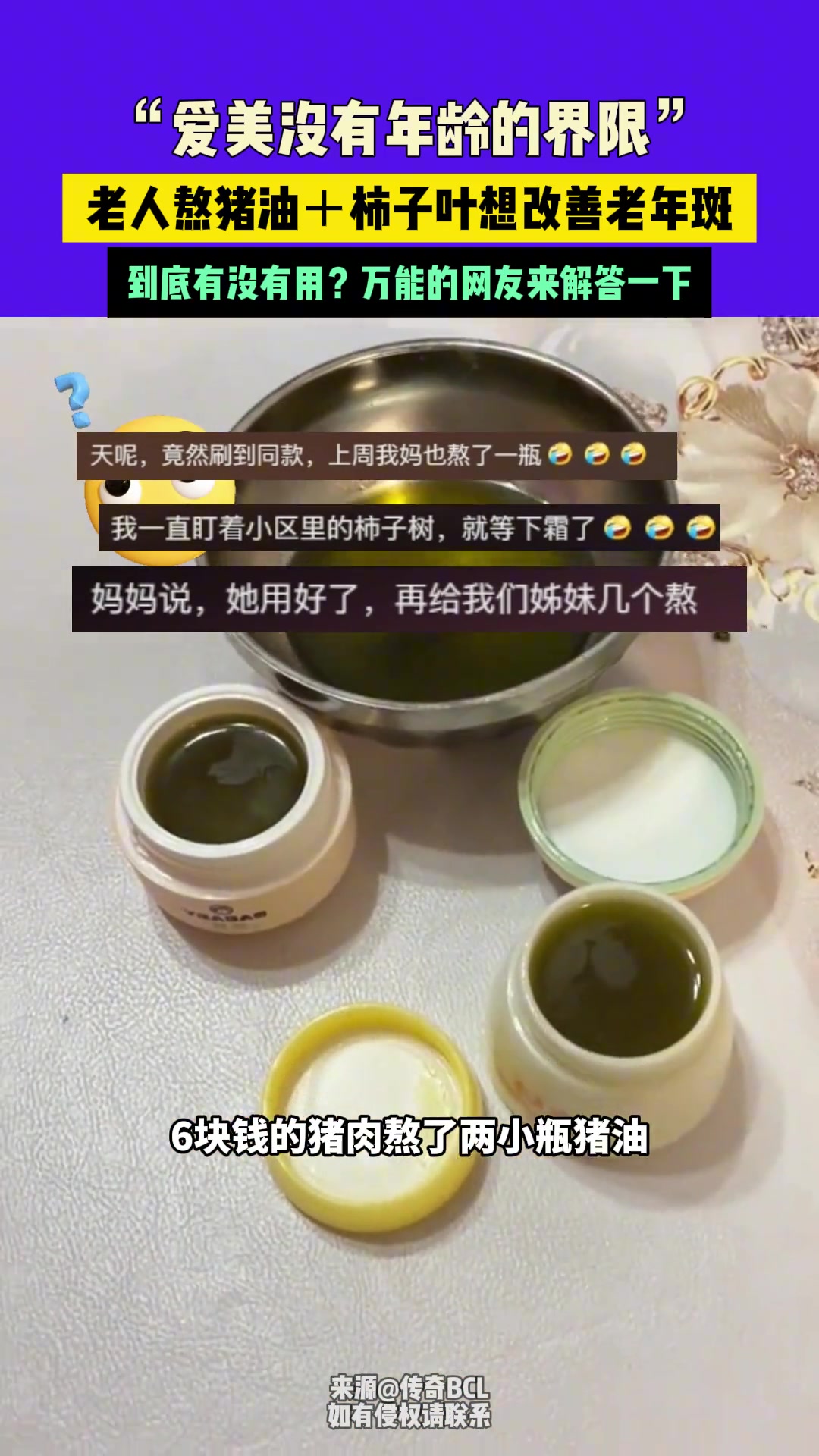 “爱美没有年龄的界限”，老人用猪油柿子叶想改善老年斑
