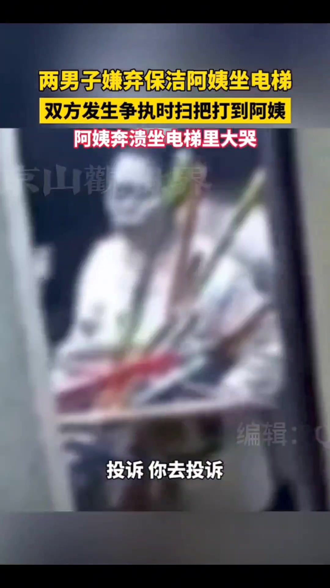两男子嫌弃保洁阿姨坐电梯，双方发生争执