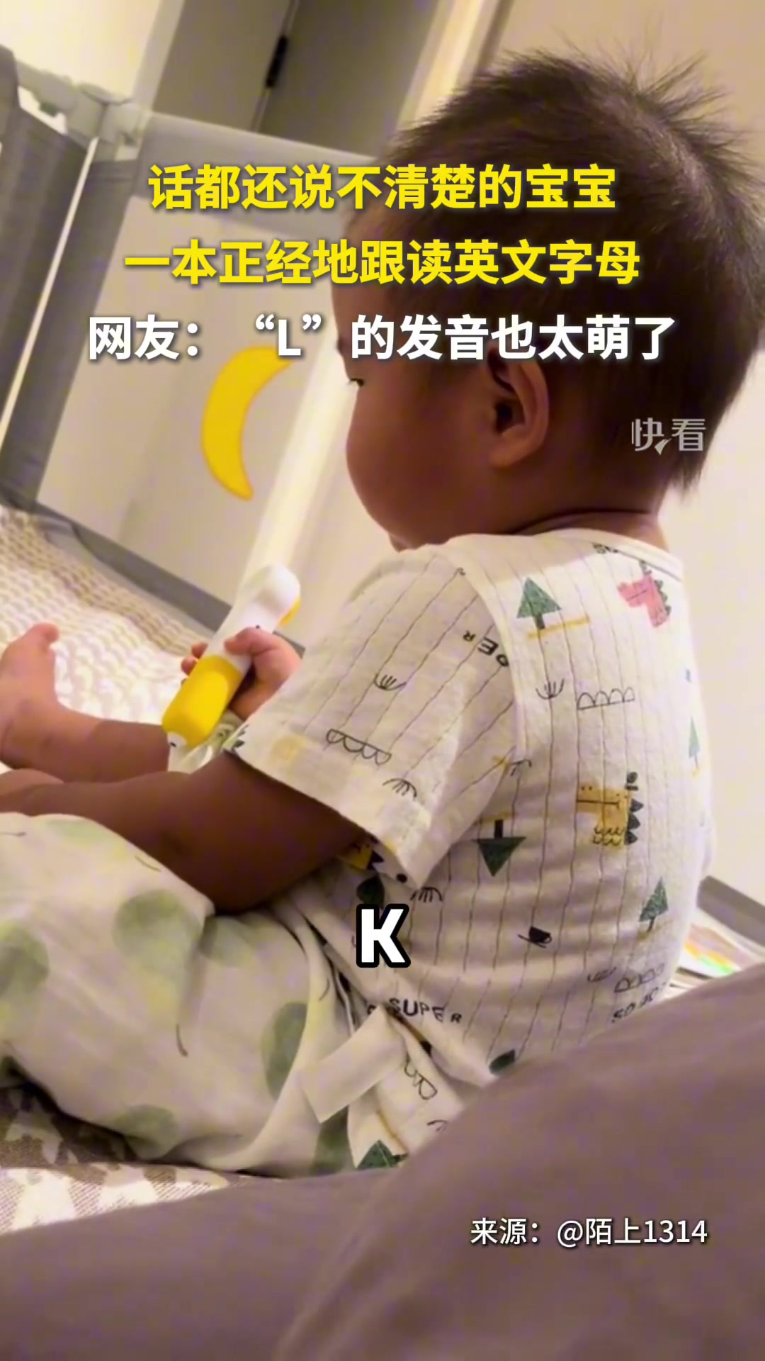话都还说不清楚的宝宝，一本正经地跟读英文字母