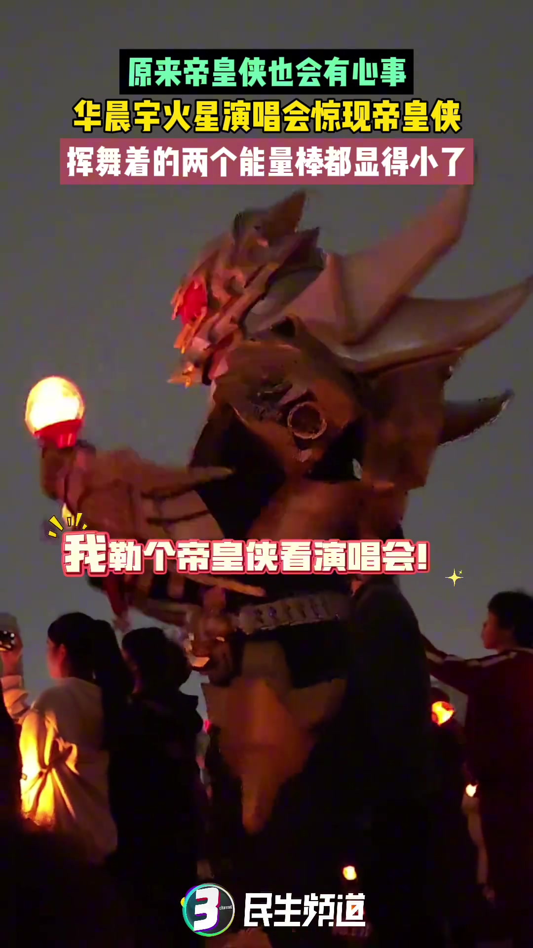 原来帝皇侠也会有心事，华晨宇火星演唱会惊现帝皇侠！