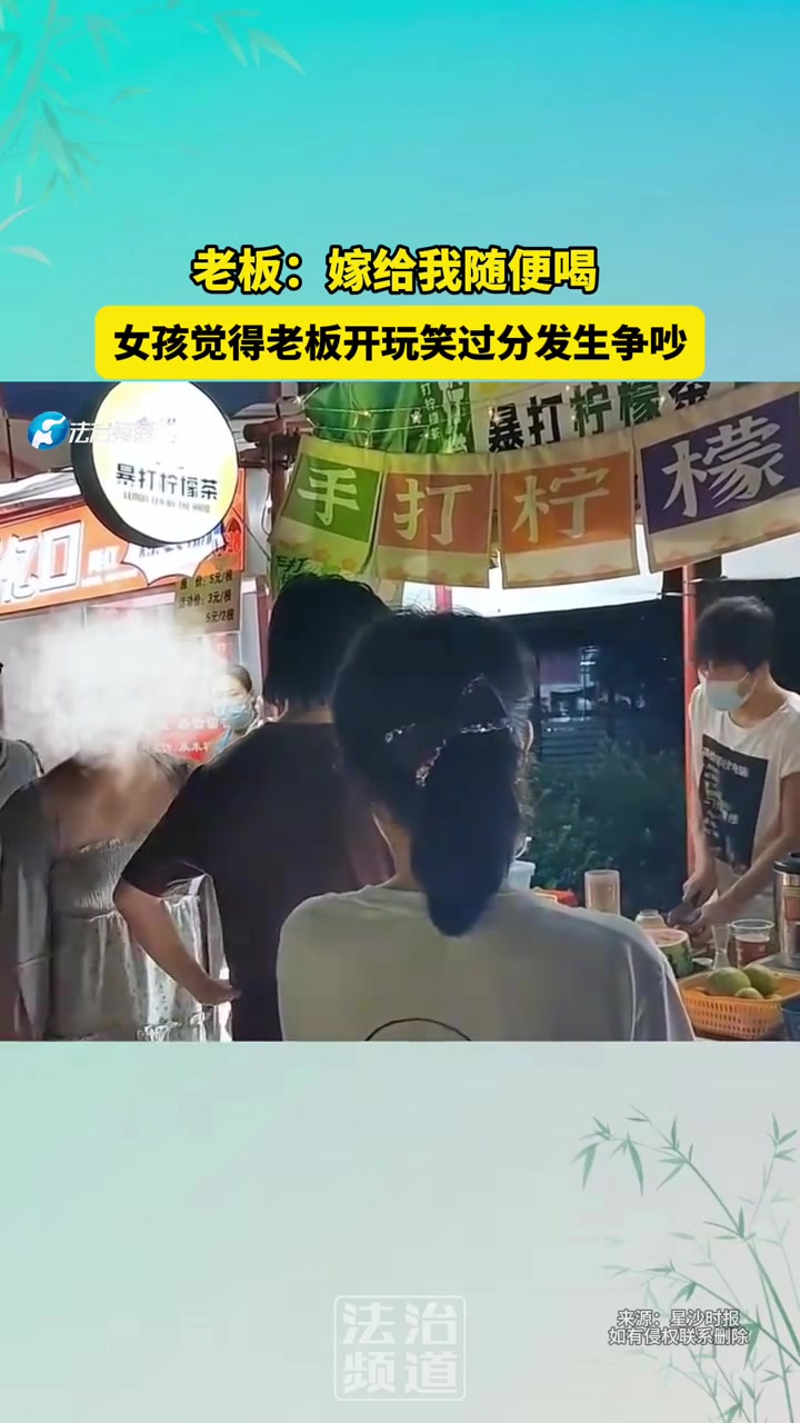 老板：嫁给我随便喝女孩觉得老板开玩笑过分吵了起来
