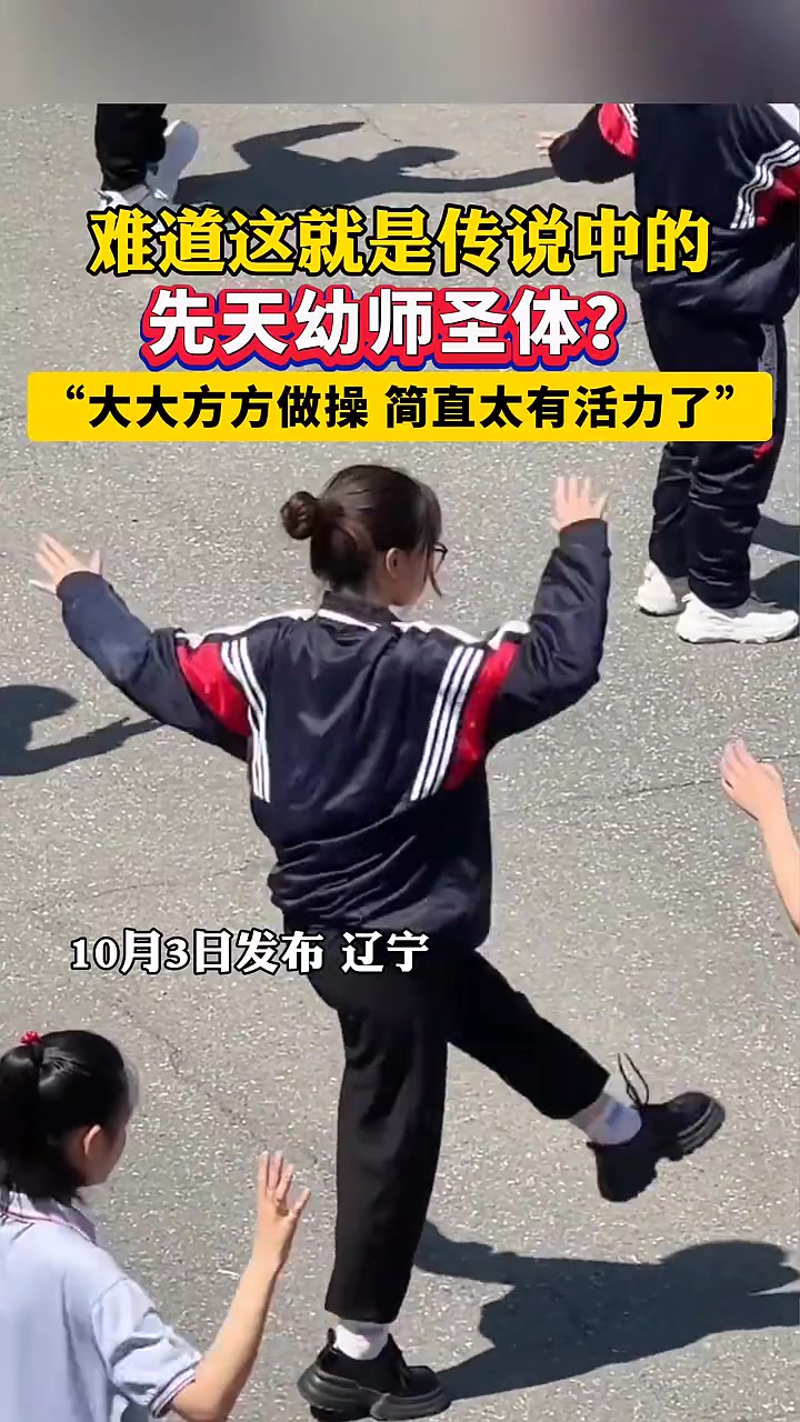 这做的可太标准了！真正的先天幼师圣体！