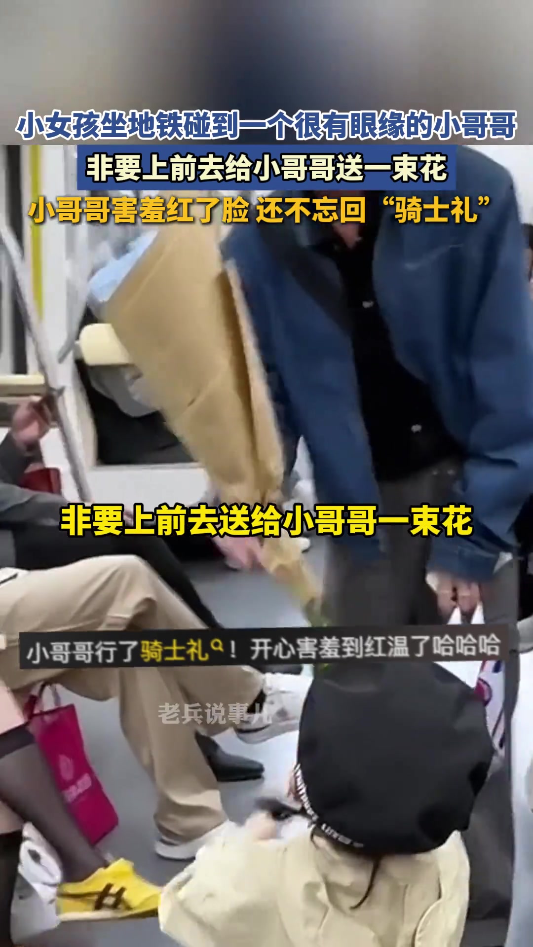 小哥哥害羞红了脸特意回给小女孩“骑士礼”