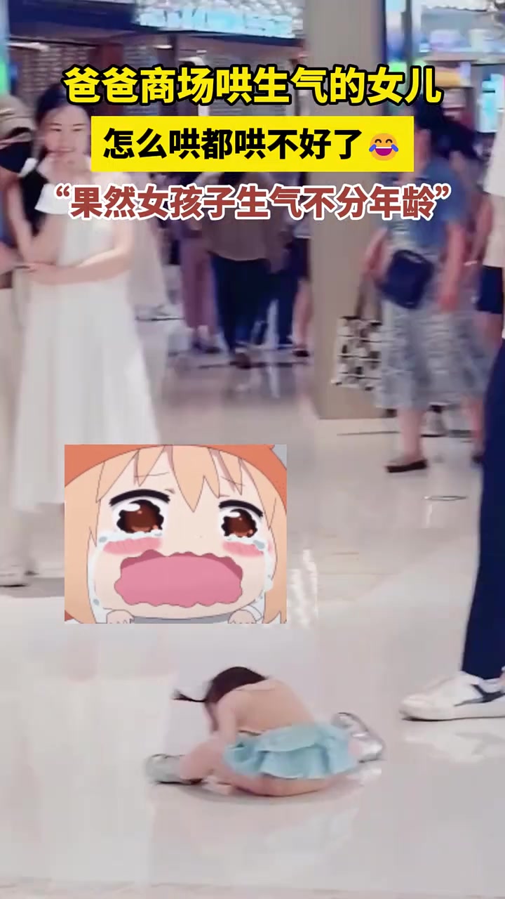 什么年龄段的女生都不好哄啊，这往地上一赖就没办法了