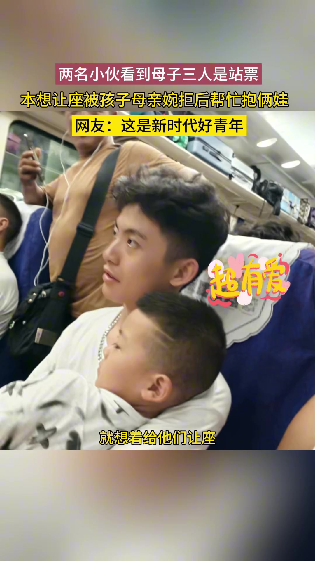 两名小伙看到母子三人是站票，本想让座被拒绝，最后帮忙抱小孩