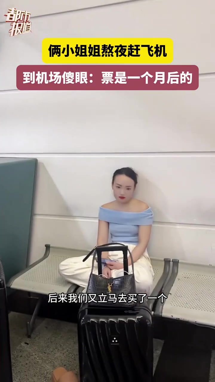 俩姐妹熬夜赶飞机，结果发现票买的是一个月后的