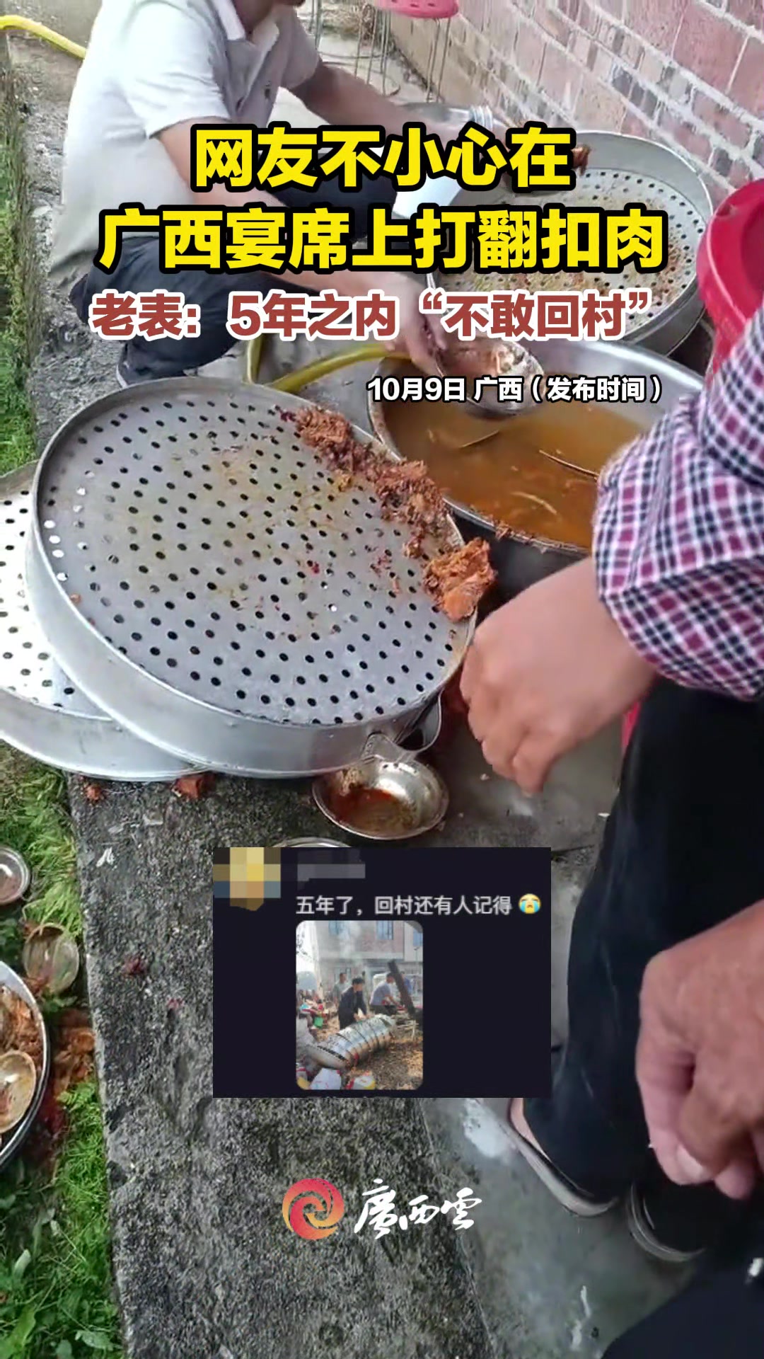 广西网友不小心在宴席上打翻扣肉，要被村里人唠一辈子了