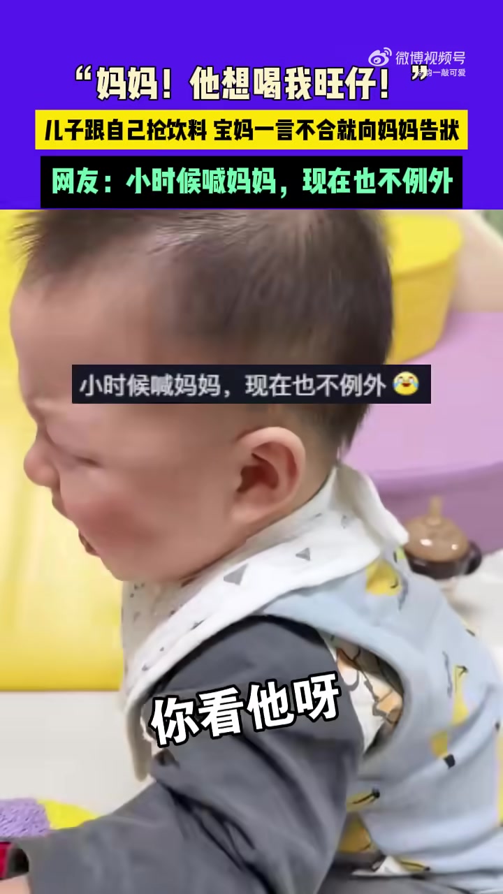 儿子跟自己抢饮料，宝妈向妈妈告状