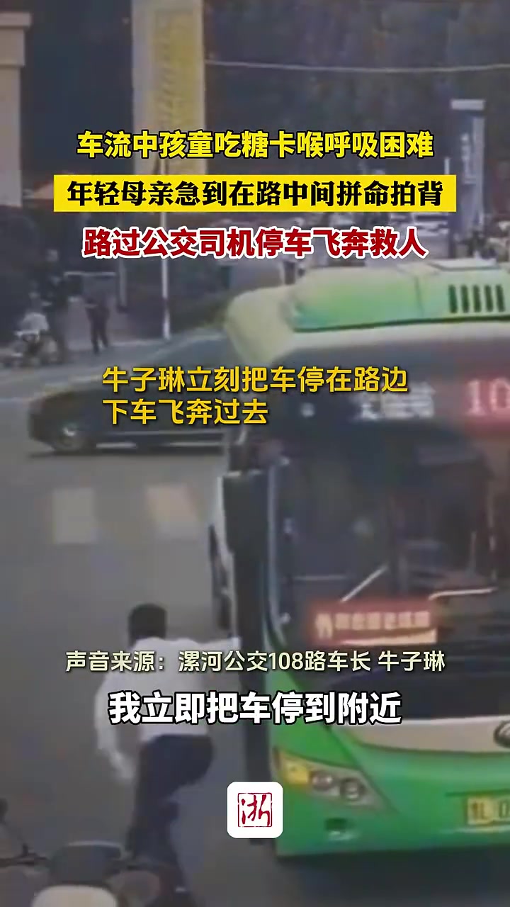 孩童吃糖卡喉咙呼吸困难，公交司机飞奔救人