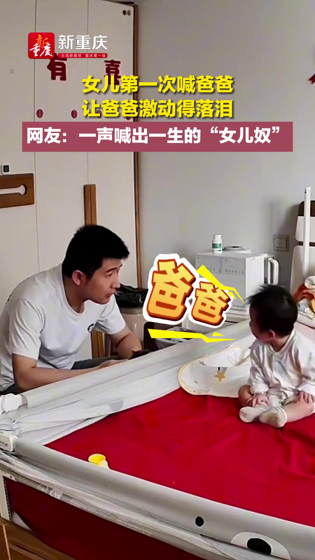 女儿第一次喊爸爸，爸爸激动落泪