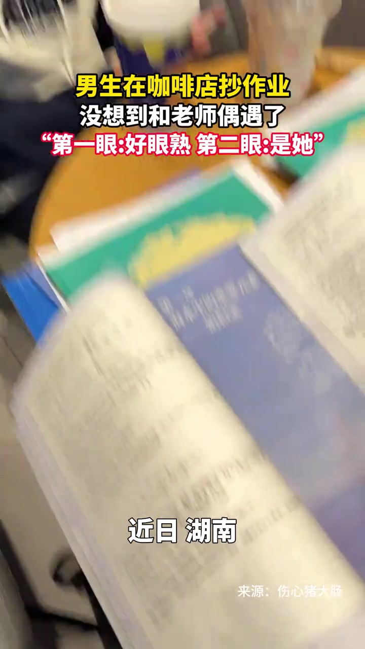 男生在咖啡店抄作业，没想到和老师偶遇了