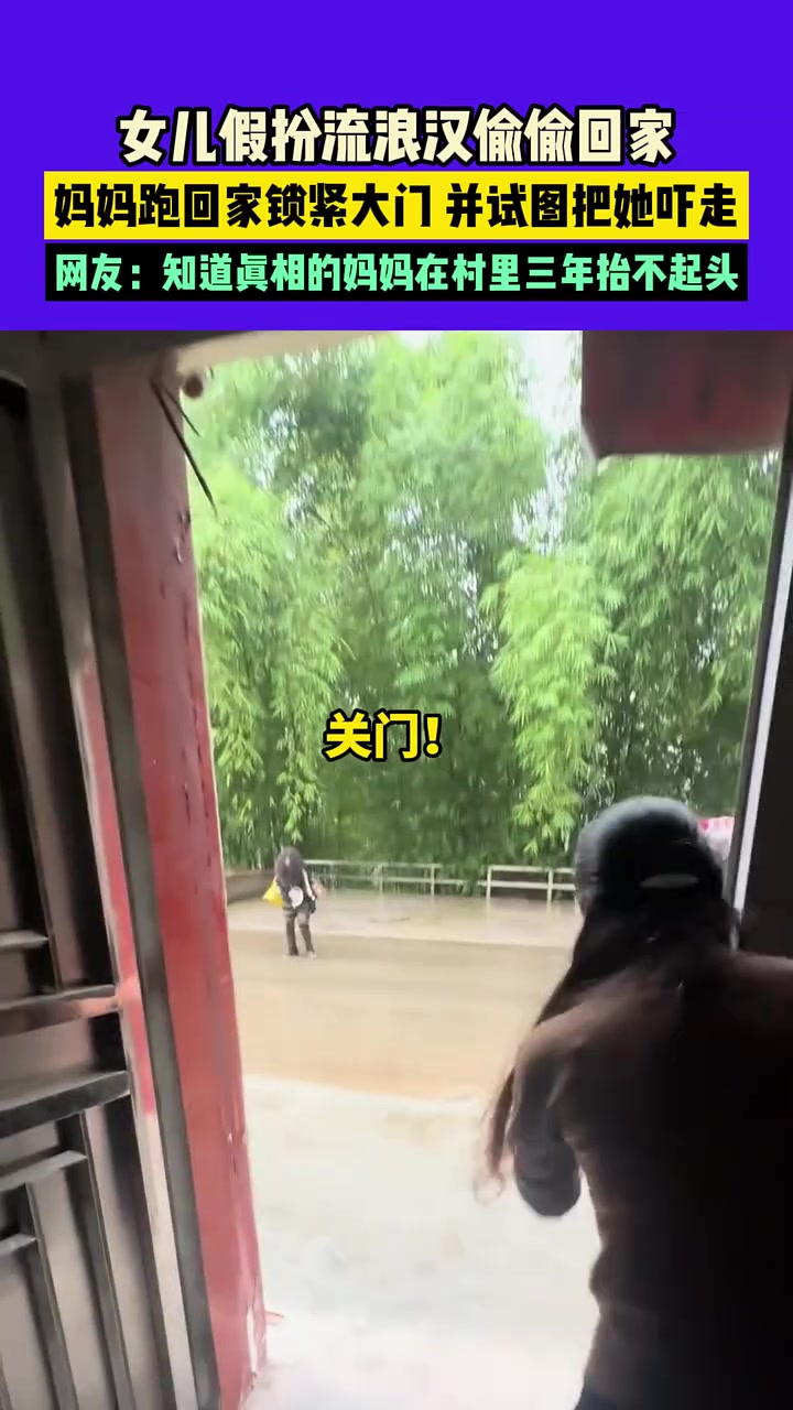 女孩假扮流浪汉回家，妈妈跑回家紧缩大门