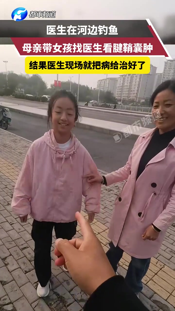 医生在河边钓鱼，母亲带女孩找医生看腱鞘囊肿