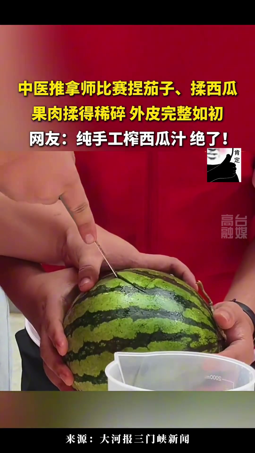 中医推拿师比赛捏茄子、揉西瓜：果肉揉得稀碎外皮完整如初