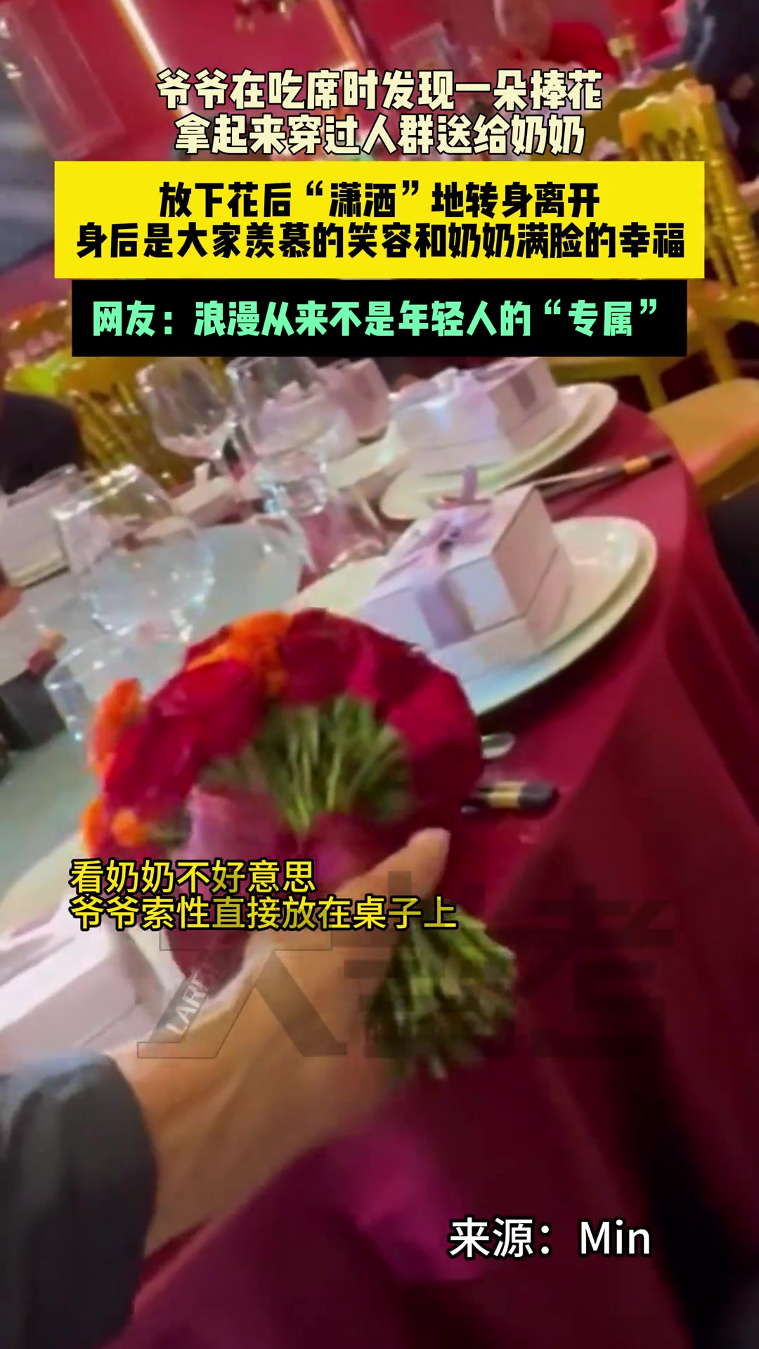 爷爷在吃席时发现一朵捧花，拿起来穿过人群送给奶奶！