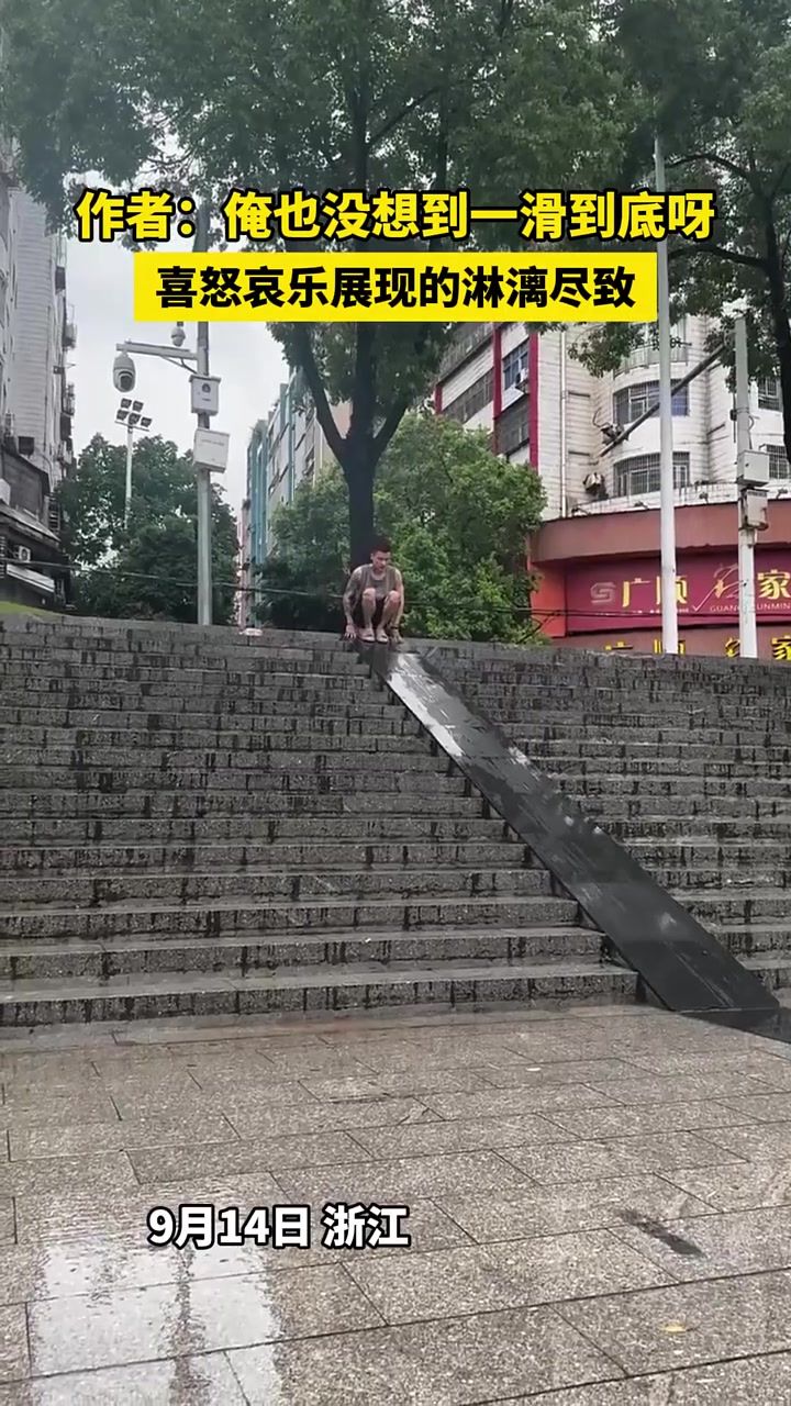直接就一滑到底了，这辈子坐过最爽的滑滑梯就是这儿了吧