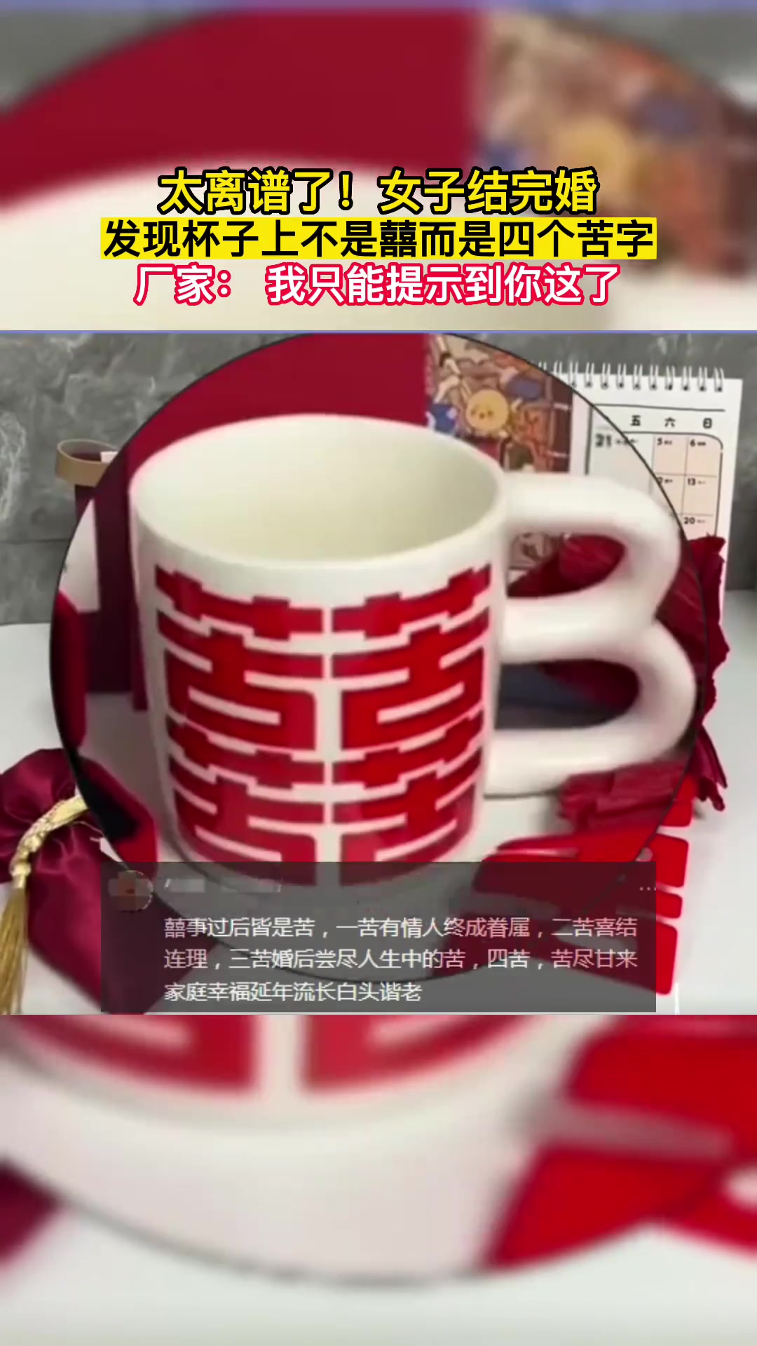 太离谱了！女子结完婚，发现杯子上不是囍而是四个苦字！