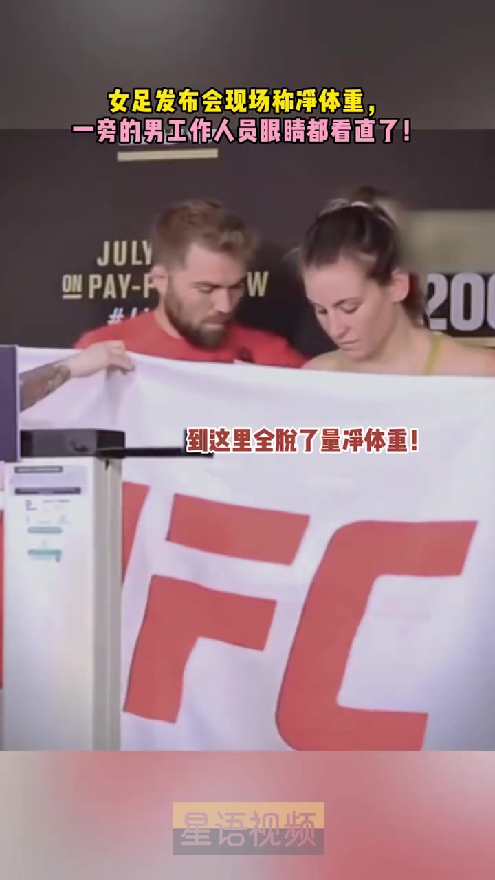 发布会现场称净体重，一旁的男工作人员眼睛都看直了！