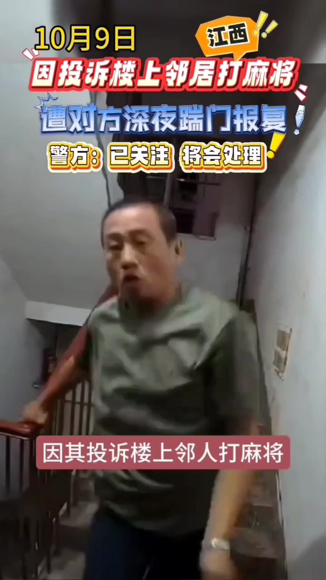 女子投诉楼上邻居打麻将扰民，被楼上邻居踹门！警方：已关注！