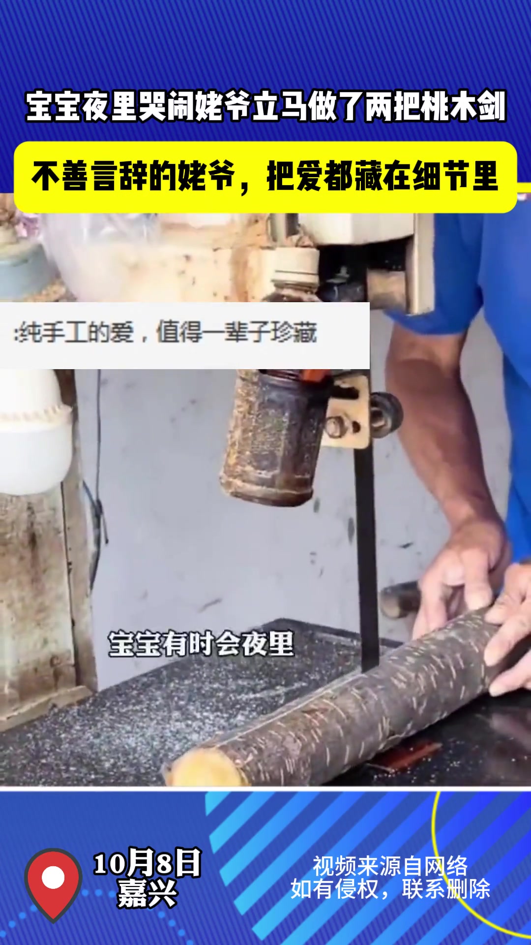 宝宝夜里哭闹姥爷立马做了两把桃木剑