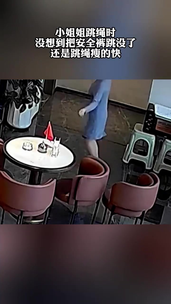 小姐姐跳绳时，没想到把安全裤跳没了！