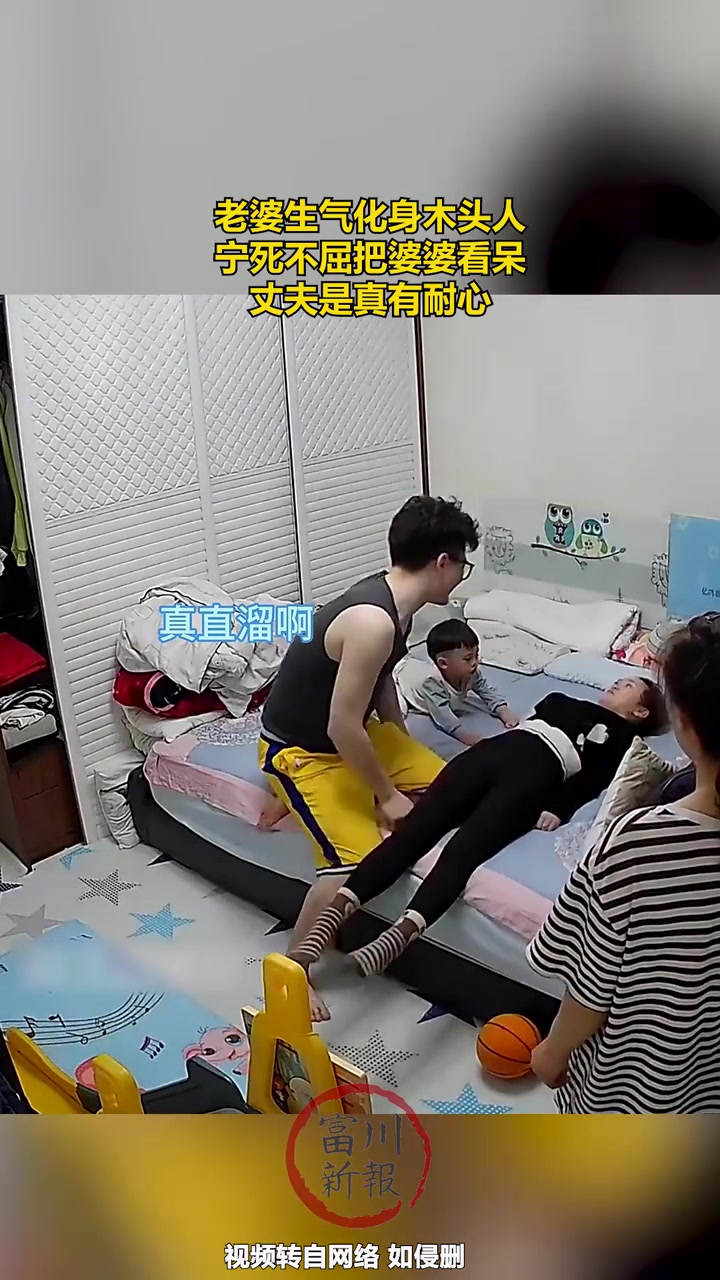 老婆生气化身木头人，宁死不屈把婆婆看呆！
