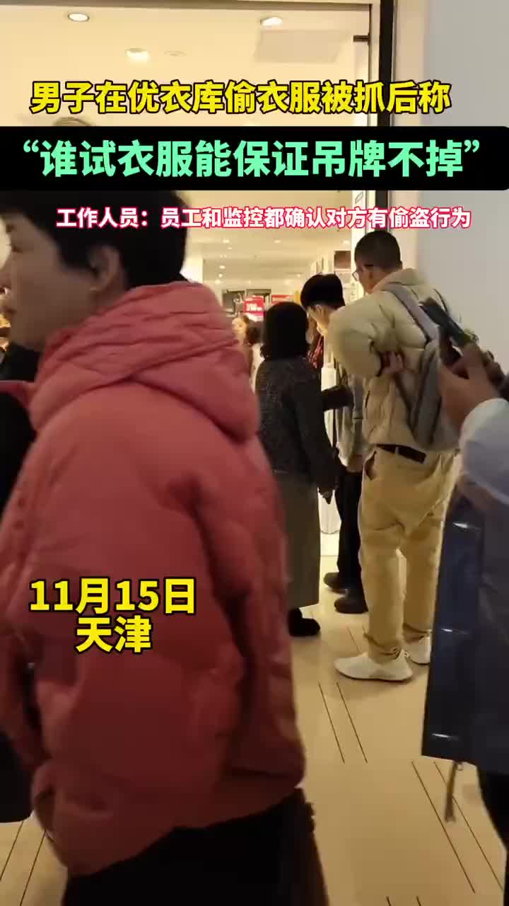 男子在优衣库偷衣服被抓！后称谁试衣服能保证吊牌不掉！
