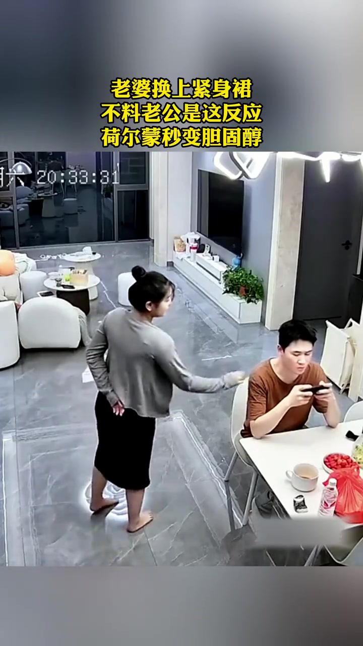老婆换上了紧身裙，结果老公是这反应