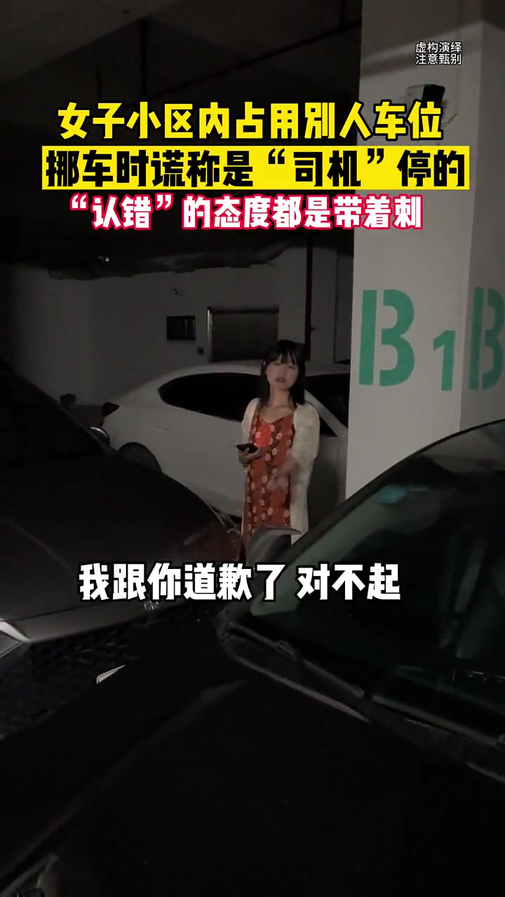 因女司机占用别人车位被堵车！后有事出去只能不诚恳的道歉！咋看