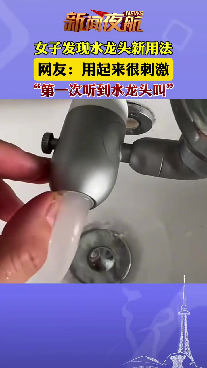 谢谢，第一次听到水龙头叫
