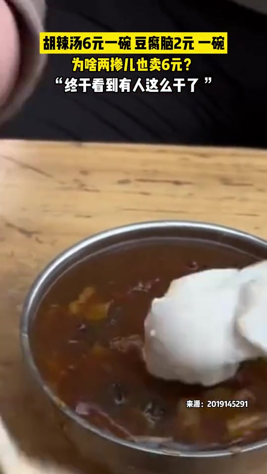 胡辣汤6块，豆腐脑2块，两掺也是六块，这样一操作怒省4块