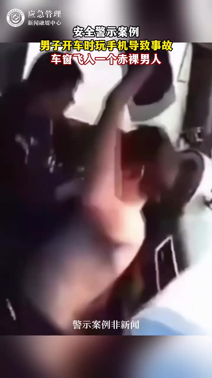 安全警示案例：男子开车时玩手机导致事故，甚至多了一个赤裸男人