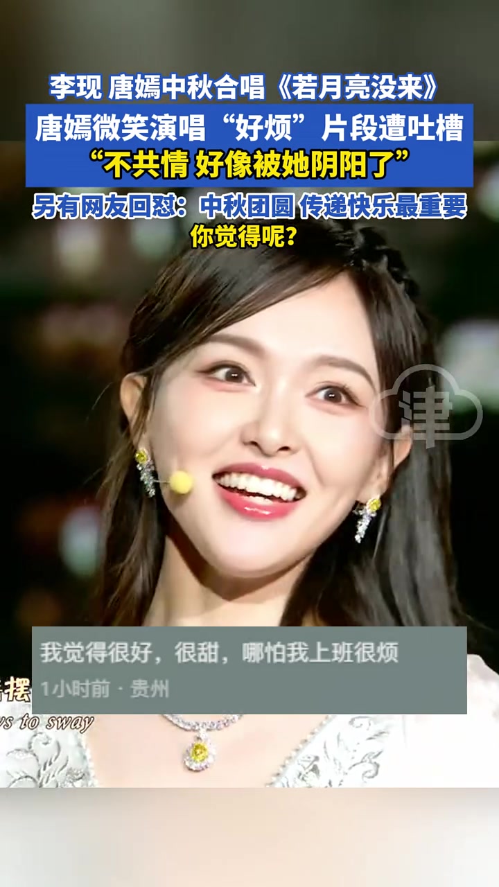 李现、唐嫣合唱《若月亮没来》唐嫣微笑演唱“好烦”片段遭吐槽！