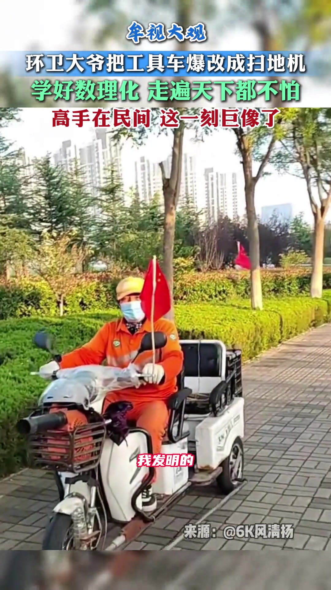 环卫大爷把工具车爆改扫地机