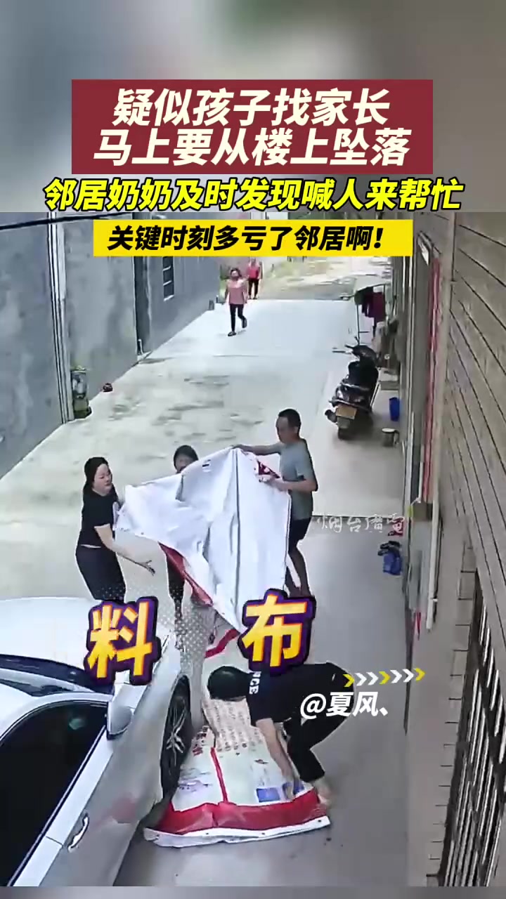 孩子独自在家爬窗户即将坠落，多亏了这些邻居！