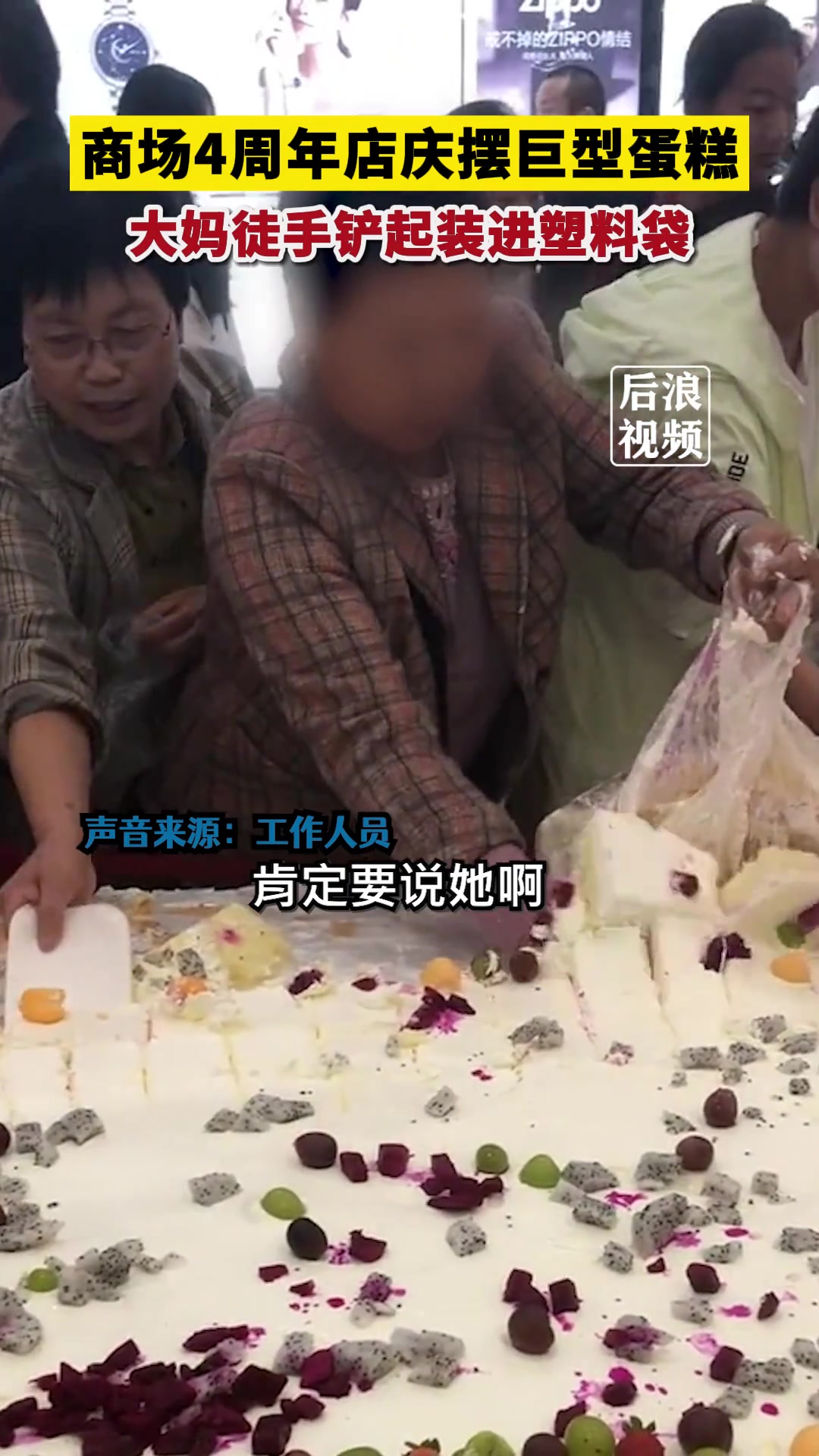 商场周年庆摆大蛋糕，大娘徒手把蛋糕装袋