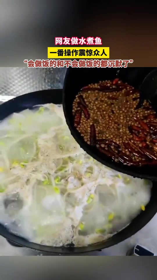 网友做水煮鱼，会做饭和不会做饭的都沉默了